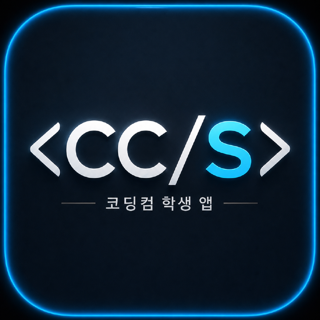 코딩컴 학생 앱 아이콘